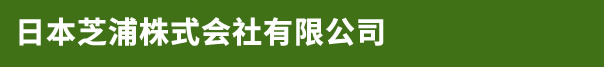 日本芝浦株式会社有限公司